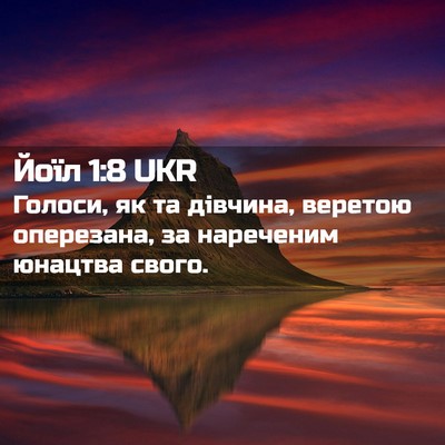 Picture 02 - Йоїл 1:8 UKR - Голоси, як та дівчина, - Bible Verse Picture