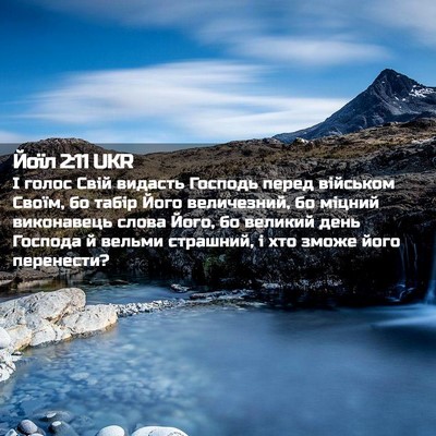 Picture 02 - Йоїл 2:11 UKR - І голос Свій видасть - Bible Verse Picture