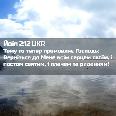Picture 02 - Йоїл 2:12 UKR - Тому то тепер промовляє - Bible Verse Picture