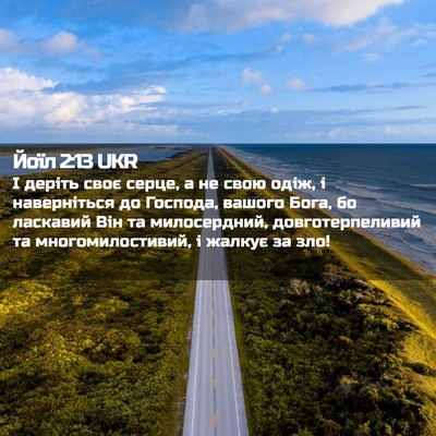 Picture 02 - Йоїл 2:13 UKR - І деріть своє серце, а не - Bible Verse Picture