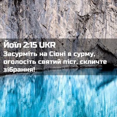 Picture 02 - Йоїл 2:15 UKR - Засурміть на Сіоні в сурму, - Bible Verse Picture