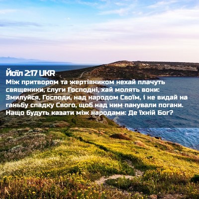 Picture 02 - Йоїл 2:17 UKR - Між притвором та - Bible Verse Picture