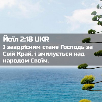 Picture 02 - Йоїл 2:18 UKR - І заздрісним стане Господь - Bible Verse Picture