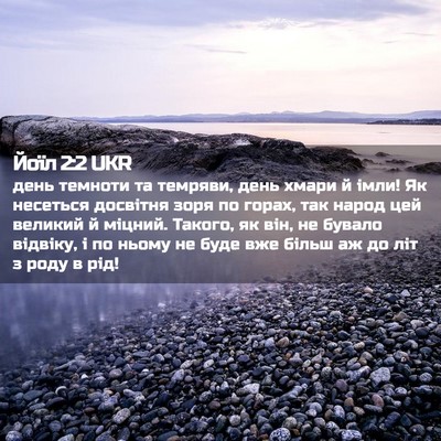 Picture 02 - Йоїл 2:2 UKR - день темноти та темряви, - Bible Verse Picture