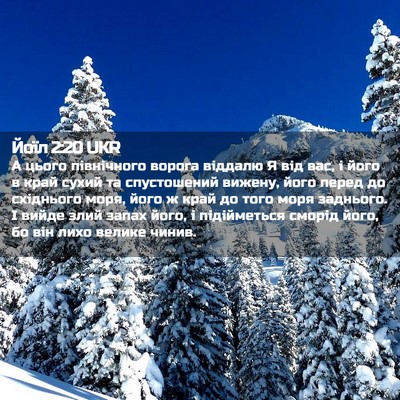 Picture 02 - Йоїл 2:20 UKR - А цього північного ворога - Bible Verse Picture