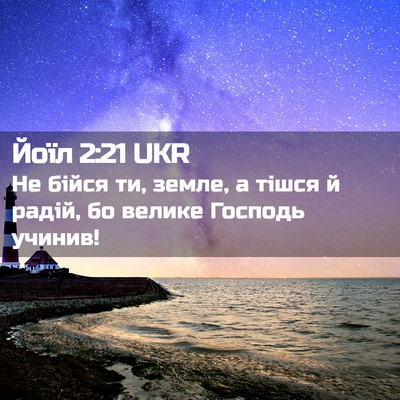 Picture 02 - Йоїл 2:21 UKR - Не бійся ти, земле, а тішся - Bible Verse Picture