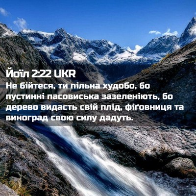 Picture 02 - Йоїл 2:22 UKR - Не бійтеся, ти пільна - Bible Verse Picture