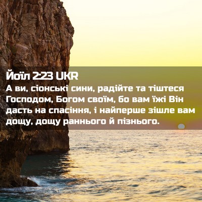 Picture 02 - Йоїл 2:23 UKR - А ви, сіонські сини, - Bible Verse Picture