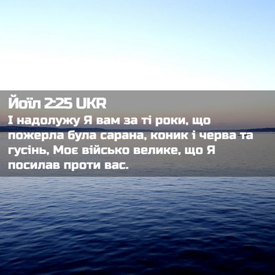 Picture 02 - Йоїл 2:25 UKR - І надолужу Я вам за ті роки, - Bible Verse Picture