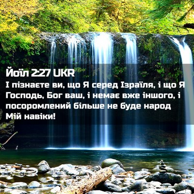 Picture 02 - Йоїл 2:27 UKR - І пізнаєте ви, що Я серед - Bible Verse Picture