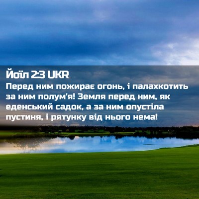 Picture 02 - Йоїл 2:3 UKR - Перед ним пожирає огонь, і - Bible Verse Picture