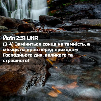 Picture 02 - Йоїл 2:31 UKR - (3-4) Заміниться сонце на - Bible Verse Picture