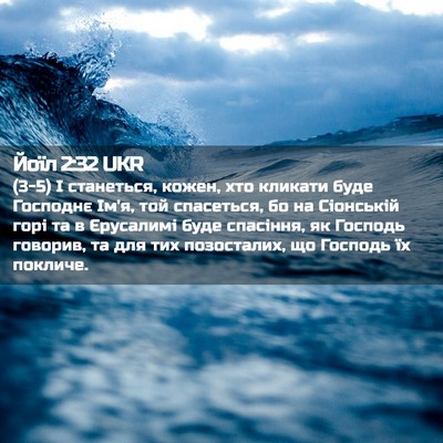 Picture 02 - Йоїл 2:32 UKR - (3-5) І станеться, кожен, хто - Bible Verse Picture
