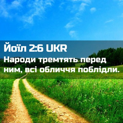 Picture 02 - Йоїл 2:6 UKR - Народи тремтять перед ним, - Bible Verse Picture
