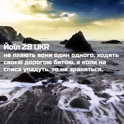 Picture 02 - Йоїл 2:8 UKR - не пхають вони один одного, - Bible Verse Picture