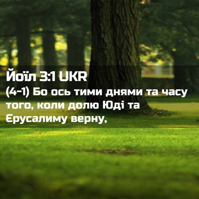 Picture 02 - Йоїл 3:1 UKR - (4-1) Бо ось тими днями та - Bible Verse Picture