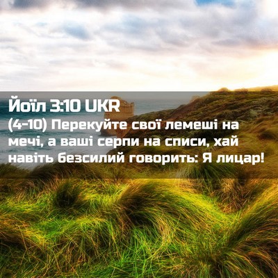 Picture 02 - Йоїл 3:10 UKR - (4-10) Перекуйте свої лемеші - Bible Verse Picture