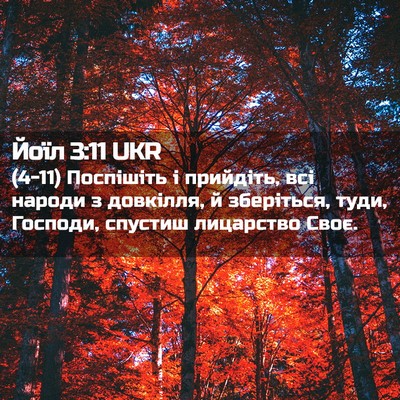 Picture 02 - Йоїл 3:11 UKR - (4-11) Поспішіть і прийдіть, - Bible Verse Picture