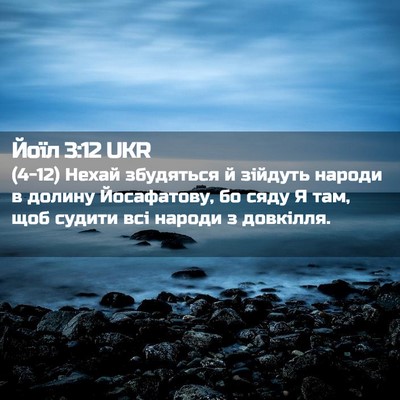Picture 02 - Йоїл 3:12 UKR - (4-12) Нехай збудяться й - Bible Verse Picture