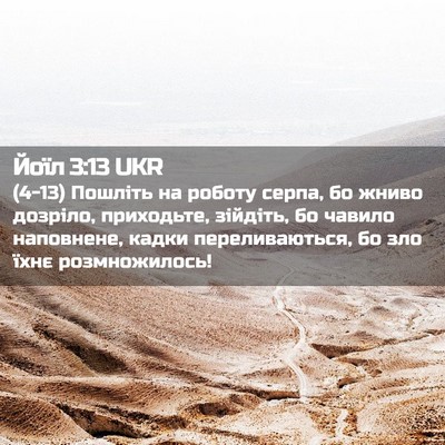 Picture 02 - Йоїл 3:13 UKR - (4-13) Пошліть на роботу - Bible Verse Picture