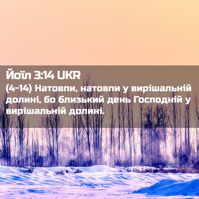Picture 02 - Йоїл 3:14 UKR - (4-14) Натовпи, натовпи у - Bible Verse Picture