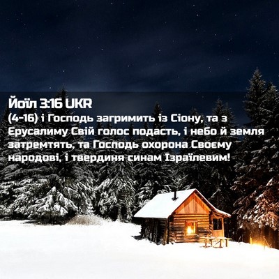 Picture 02 - Йоїл 3:16 UKR - (4-16) і Господь загримить із - Bible Verse Picture