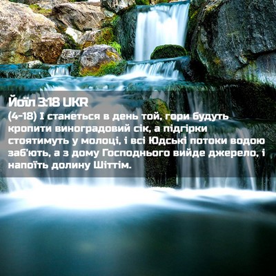 Picture 02 - Йоїл 3:18 UKR - (4-18) І станеться в день той, - Bible Verse Picture