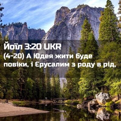 Picture 02 - Йоїл 3:20 UKR - (4-20) А Юдея жити буде - Bible Verse Picture