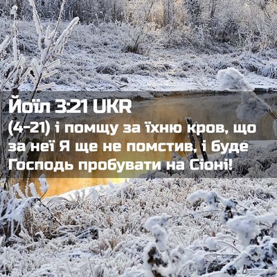 Picture 02 - Йоїл 3:21 UKR - (4-21) і помщу за їхню кров, що - Bible Verse Picture
