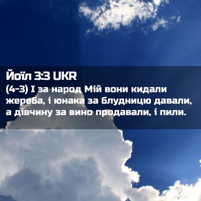 Picture 02 - Йоїл 3:3 UKR - (4-3) І за народ Мій вони - Bible Verse Picture