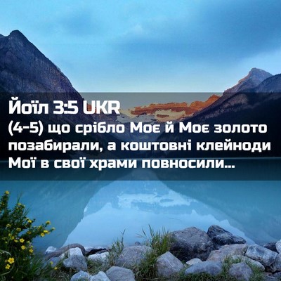 Picture 02 - Йоїл 3:5 UKR - (4-5) що срібло Моє й Моє - Bible Verse Picture