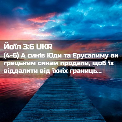 Picture 02 - Йоїл 3:6 UKR - (4-6) А синів Юди та - Bible Verse Picture