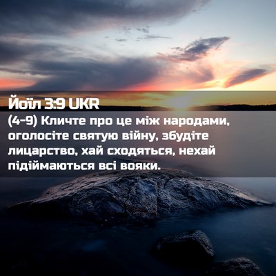 Picture 02 - Йоїл 3:9 UKR - (4-9) Кличте про це між - Bible Verse Picture