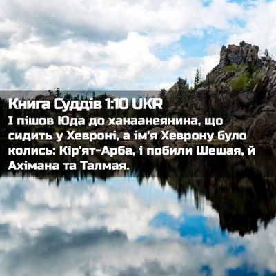 Picture 02 - Книга Суддів 1:10 UKR - І пішов Юда до - Bible Verse Picture