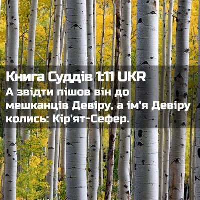 Picture 02 - Книга Суддів 1:11 UKR - А звідти пішов він до - Bible Verse Picture