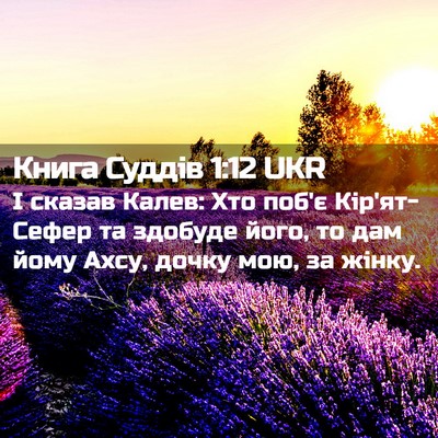 Picture 02 - Книга Суддів 1:12 UKR - І сказав Калев: Хто поб'є - Bible Verse Picture