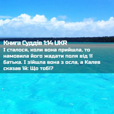 Picture 02 - Книга Суддів 1:14 UKR - І сталося, коли вона - Bible Verse Picture