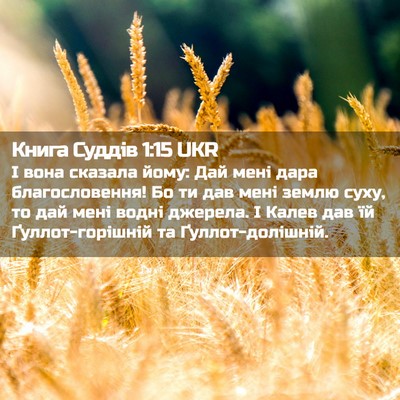 Picture 02 - Книга Суддів 1:15 UKR - І вона сказала йому: Дай - Bible Verse Picture
