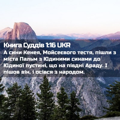 Picture 02 - Книга Суддів 1:16 UKR - А сини Кенея, Мойсеєвого - Bible Verse Picture