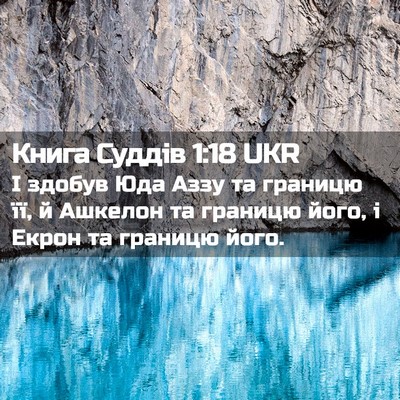 Picture 02 - Книга Суддів 1:18 UKR - І здобув Юда Аззу та - Bible Verse Picture