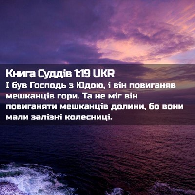 Picture 02 - Книга Суддів 1:19 UKR - І був Господь з Юдою, і він - Bible Verse Picture