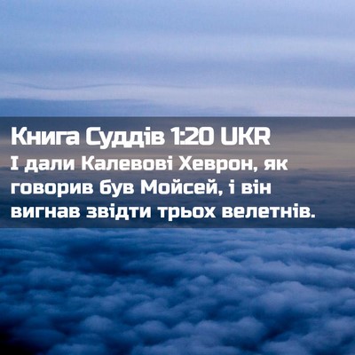 Picture 02 - Книга Суддів 1:20 UKR - І дали Калевові Хеврон, як - Bible Verse Picture