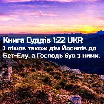 Picture 02 - Книга Суддів 1:22 UKR - І пішов також дім Йосипів - Bible Verse Picture