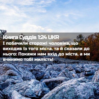 Picture 02 - Книга Суддів 1:24 UKR - І побачили сторожі - Bible Verse Picture