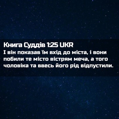 Picture 02 - Книга Суддів 1:25 UKR - І він показав їм вхід до - Bible Verse Picture