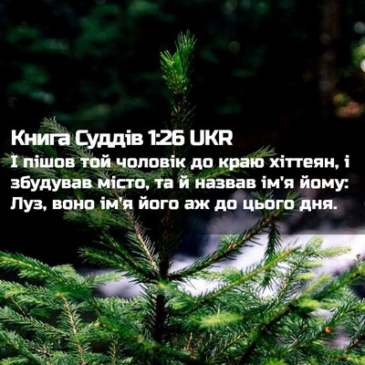 Picture 02 - Книга Суддів 1:26 UKR - І пішов той чоловік до краю - Bible Verse Picture
