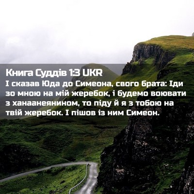 Picture 02 - Книга Суддів 1:3 UKR - І сказав Юда до Симеона, - Bible Verse Picture
