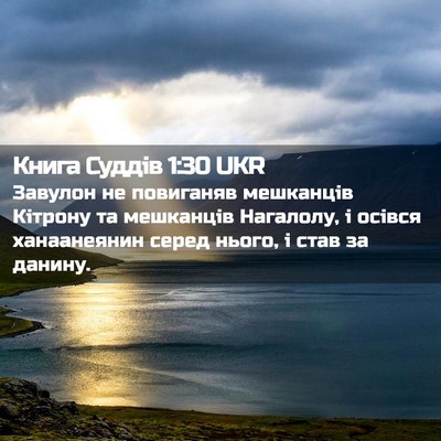 Picture 02 - Книга Суддів 1:30 UKR - Завулон не повиганяв - Bible Verse Picture