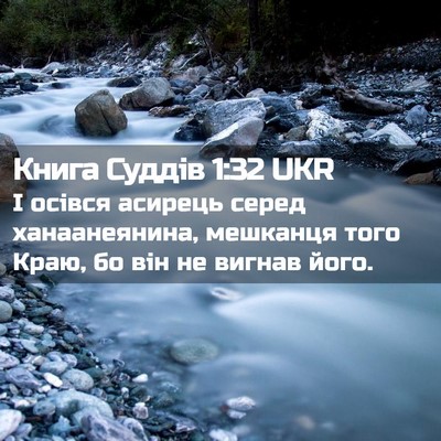 Picture 02 - Книга Суддів 1:32 UKR - І осівся асирець серед - Bible Verse Picture