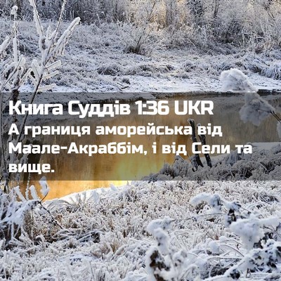 Picture 02 - Книга Суддів 1:36 UKR - А границя аморейська від - Bible Verse Picture